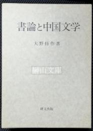 書論と中国文学
