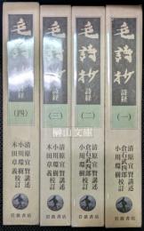 毛詩抄詩経　全四冊　揃