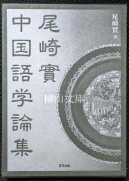 尾崎實　中国語学論集