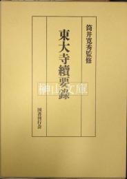 東大寺続要録