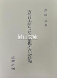 古代日本語における万葉仮名表記の研究