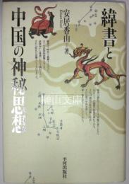 緯書と中国の神秘思想