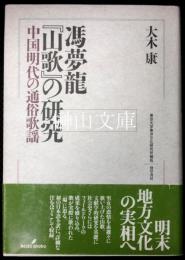 馮夢龍「山歌」の研究　東京大学東洋文化研究所報告