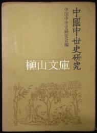 中国中世史研究　（謹呈署名本）