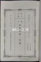 改正増補　絵入耶蘇基督一代記　大日本国大阪印行