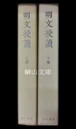 明文授読　上・下　揃