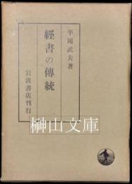 経書の伝統