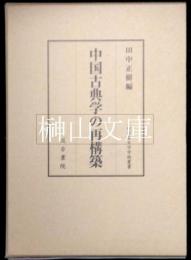 中国古典学の再構築　二松学舎大学学術叢書