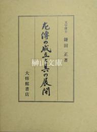 左傳の成立と其の展開