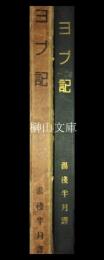 湯浅半月訳　ヨブ記　正文註訳