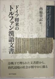 ドイツ将来のトルファン漢語文書