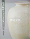 近代陶磁をふりかえる　明治・大正・昭和初期