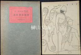 東西沐浴史話