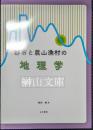 都市と農山漁村の地理学