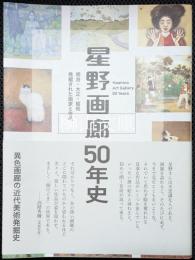 星野画廊50年史　明治・大正・昭和　発掘された画家と作品