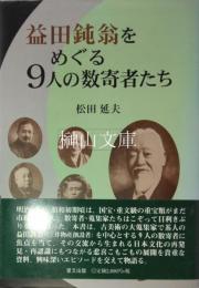 益田鈍翁をめぐる９人の数寄者たち