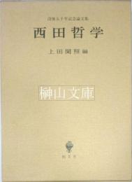 西田哲学　没後五十年記念論文集