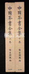 中国茶書全集　上・下　揃