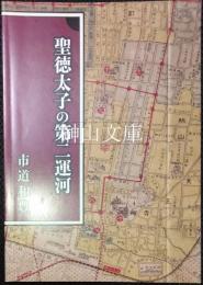 聖徳太子の第二運河