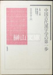 中国古代漢字学の第一歩: 古文字学入門