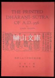 西暦九五六年版陀羅尼経　The printed Dhāraņī-Sūtra of A.D.956