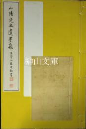 山陽先生遺墨集　上・下・別冊印譜　揃