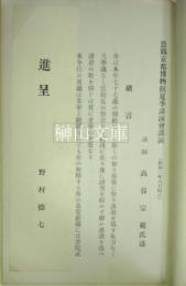 茶道の主義綱領及茶室と庭園