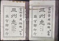 三州志　鞬櫜餘考十七巻・來因概覧及同附録・故墟考図譜村籍本封叙次考沿革図伝　セット