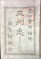 三州志　鞬櫜餘考十七巻・來因概覧及同附録・故墟考図譜村籍本封叙次考沿革図伝　セット