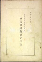 淡路仲野安雄翁旧蔵　古書籍展観売立目録