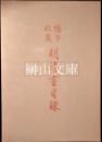 橋本収蔵　明清畫目録　HASHIMOTO COLLECTION MING & CHING PAINTING