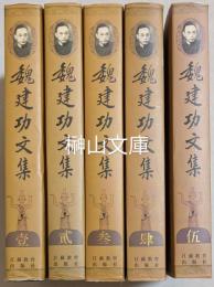 魏建功文集　揃