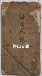 白帖式録