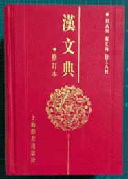 漢文典　修訂本　（謹呈署名本）
