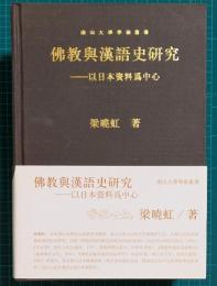 仏教与漢語史研究：以日本資料為中心