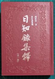 倣古字版日知録集釈