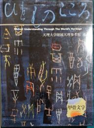 ひとものこころ　甲骨文字　天理大学附属天理参考館蔵品