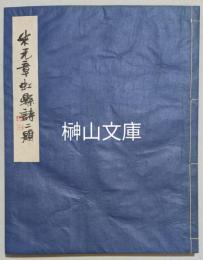 米元章虹縣詩二題