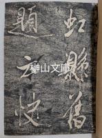 米元章虹縣詩二題