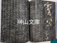 米元章虹縣詩二題