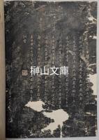米元章虹縣詩二題