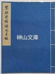 宋欧陽脩詩文手稿　遼寧省博物館蔵