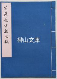 宋朱熹書翰文稿　遼寧省博物館蔵