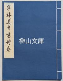 宋林逋自書詩巻　故宮博物院蔵