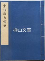 宋陸游自書詩