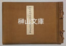 御大禮御造営工事記念寫真帖