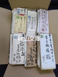 室谷鉄腸宛来簡　一括