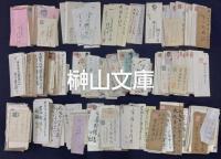 室谷鉄腸宛来簡　一括