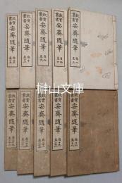 故実叢書　安斎随筆　全三十二巻　揃