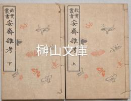 故実叢書　安斎雑考　上・下　揃